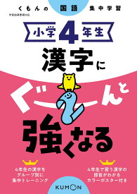 小学4年生 漢字にぐーんと強くなる (くもんの国語集中学習)