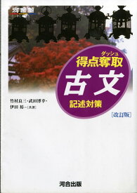 得点奪取古文: 記述対策 (河合塾シリーズ)