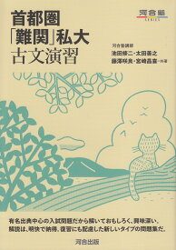 首都圏「難関」私大古文演習 (河合塾シリーズ)