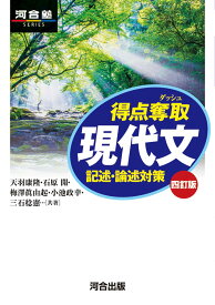 得点奪取 現代文 四訂版 記述・論述対策 (河合塾SERIES)