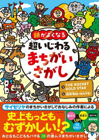 頭がよくなる 超いじわる まちがいさがし