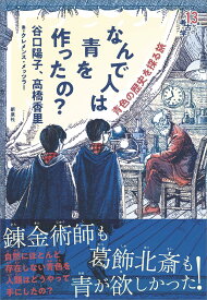 なんで人は青を作ったの?―青色の歴史を探る旅 (13歳からの考古学)