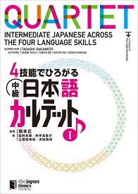 4技能でひろがる 中級日本語カルテット I