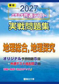 2027-共通テスト実戦問題集 地理総合,地理探究 (駿台大学入試完全対策シリーズ)