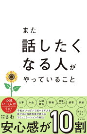 また話したくなる人がやっていること