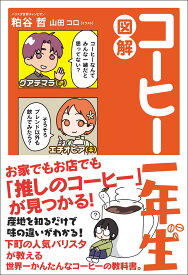 図解 コーヒー一年生 (サンクチュアリ出版)