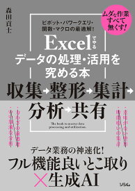 Excelでやるデータの処理・活用を究める本 収集→整形→集計→分析→共有
