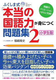 ふくしま式「本当の国語力」が身につく問題集〔小学生版〕(2)
