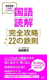 国語読解[完全攻略]22の鉄則 (高校受験[必携]ハンドブック)