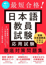 音声DL付き 最短合格! 日本語教員試験応用試験徹底対策問題集