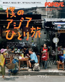 POPEYE特別編集 僕のアジアひとり旅 (MAGAZINE HOUSE MOOK)