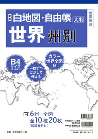 新版 白地図・自由帳 世界州別 (白地図・自由帳シリーズ)