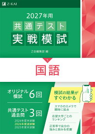 2027年用共通テスト実戦模試 国語