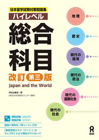 日本留学試験対策問題集 ハイレベル 総合科目 [改訂第三版]