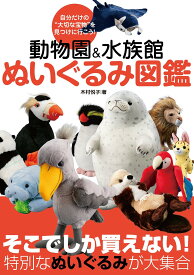 動物園&水族館 ぬいぐるみ図鑑