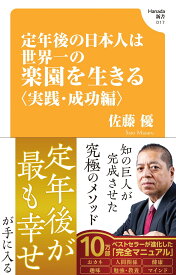 定年後の日本人は世界一の楽園を生きる〈実践・成功編〉(Hanada新書 017)