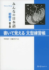みんなの日本語初級II 第2版 書いて覚える文型練習帳