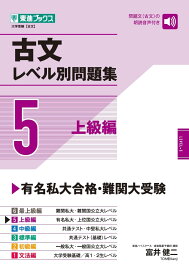 古文レベル別問題集5 上級編 (東進ブックス 大学受験 レベル別問題集シリーズ)