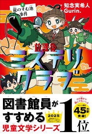 放課後ミステリクラブ 5 龍のすむ池事件