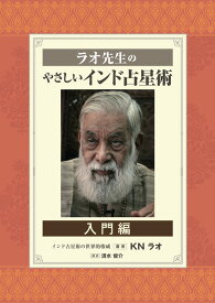 ラオ先生のやさしいインド占星術~入門編~