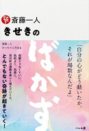 斎藤一人きせきのばかず