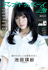 アップトゥボーイ2026年9月号