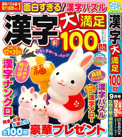 漢字 大満足100問 2026年9月号 [雑誌]