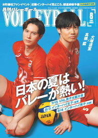 バレーボール 2026年 08 月号 [雑誌]