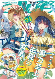 コミックアライブ 2026年9月号