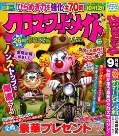 クロスワードメイト 2026年9月号 [雑誌]