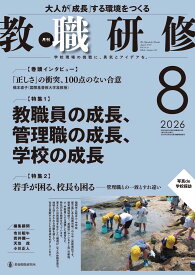 教職研修: 教職員の成長、管理職の成長、学校の成長 (08号)