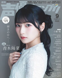 声優グランプリ 2026年 9月号