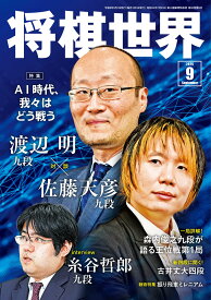 将棋世界 2026年9月号