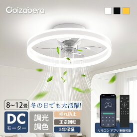 【P2★500円OFFクーポンで7,580円】【楽天1位】正逆回転で暖房効率化 シーリングファン 12畳 サーキュレーター 8畳 50cm扇風機 シーリングファンライト led 天井ファン 節電 おしゃれ 10畳 調光調色 風量6段階 北欧 天井照明 APP 和室 洋室 工事不要 DCモーター 5年保証