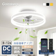 P5倍★1000円クーポン【楽天1位】正逆回転 空気循環 冷房効率アップ シーリングファン 12畳 サーキュレー…