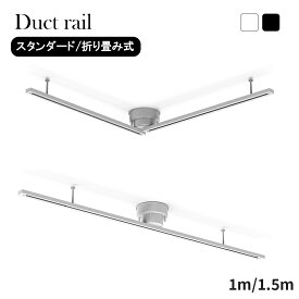 【P2★300円OFFクーポンで4,288円】ダクトレール 1m 1.5m 折り畳み式 配線ダクトレール 照明器具 ライティングレール スポットライト ペンダントライト対応 シーリングライト LED おしゃれ 天井照明 DIY 簡単取付 工事不要 ブラック ダクトレールプラグ付き