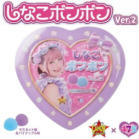 送料無料【マスカット＆パイン味 しなこボンボン】ハート缶 8個入 シャインマスカットボンボン 果汁のしずく マスカットボンボン ウイスキーボンボン 2種のぶどうボンボン しなこボンボン グミッツェル