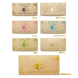 選択 ※いずれか1点・クール便可能【送料無料・ミルク/チョコ/塩キャラメル/マロン（栗）/宇治金時（抹茶）/ホワイトチョコ/ブルーベリー】バターのいとこ 『1箱 3個入り』 定番 東京土産 手土産 お供え物 お菓子 銘菓