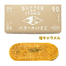 クール便可能【塩キャラメル・3個入り】バターのいとこ 『塩キャラメル味 1箱 3個入り』 定番 東京土産 手土産 お供え物 お菓子 銘菓　お歳暮