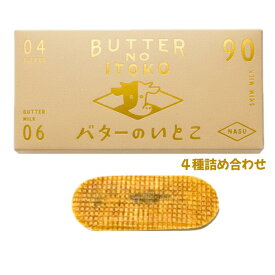即日発送　4種詰め合わせ・クール便可能【送料無料】バターのいとこ 4種セット　ミルク・あんバター・チョコ・塩キャラメル 『THE GOLDEN BOX』 定番 東京土産 手土産 お供え物 お菓子 銘菓