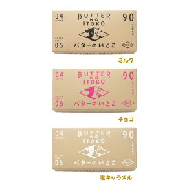 クール便可能3種セット 送料無料【ミルク/塩キャラメル/チョコ・3個入り】バターのいとこ 『1箱 3個入り』 定番 東京土産 手土産 お供え物 お菓子 銘菓　お歳暮