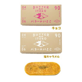 2種セット・クール便可能【送料無料・チョコ＆塩キャラメル】バターのいとこ 『チョコ味 1箱 3個入り』 定番 東京土産 手土産 お供え物 お菓子 銘菓