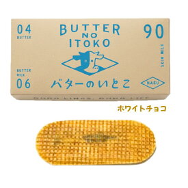 【ホワイトチョコ・3個入り】バターのいとこ 『ホワイトチョコ 1箱 3個入り』 定番 東京土産 手土産 お供え物 お菓子 銘菓