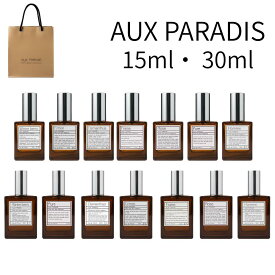 即日発送 袋付き【送料無料・選択・いずれか1点】AUX PARADIS (オゥパラディ) フレーズ オードパルファム(Spring garden / 15ml/30ml/60ml プレゼント　クリスマスコフレ ホリデーギフト 2025クリスマス クリスマスプレゼント 2025母の日