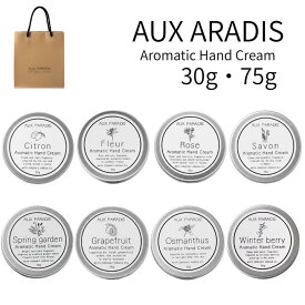 【選択・ハンドクリーム】AUX PARADIS (オゥパラディ) アロマティック ハンドクリーム 75g 30g プレゼント　クリスマスコフレ ホリデーギフト 2025クリスマス クリスマスプレゼント 2025母の日
