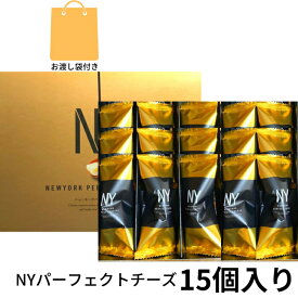 袋付き【チーズ・即納・15個入り】ニューヨークパーフェクトチーズ 『NEWYORK PERFECT CHEESE』 スイーツ お菓子 ラングドシャ　お中元 御中元　お菓子