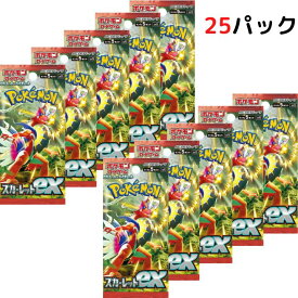 1月20日発売予定【25パック・スカーレットex】ポケモンカードゲーム スカーレット&バイオレット 拡張パック スカーレットex 入手困難