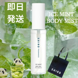 当日発送【袋付き・ボディミスト】SHIRO アイスミント ボディミスト　シロ　SHIRO　shiro　スキンケア フレグランス