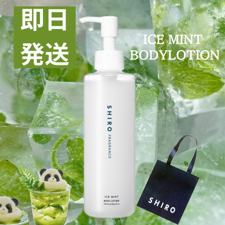 楽天市場】即日発送【袋付き・ボディローション】SHIRO アイスミント 