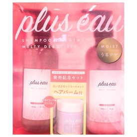 【ピンク・BOX】plus eau(プリュスオー)メルティ　ヘアバーム付きセット【数量限定】　機能性系（ダメージ・ツヤ・フレグランス）シャンプトリートメント